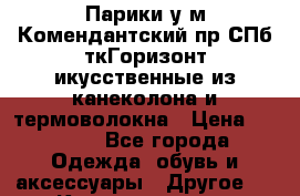 Парики у м Комендантский пр СПб ткГоризонт икусственные из канеколона и термоволокна › Цена ­ 2 500 - Все города Одежда, обувь и аксессуары » Другое   . Калмыкия респ.